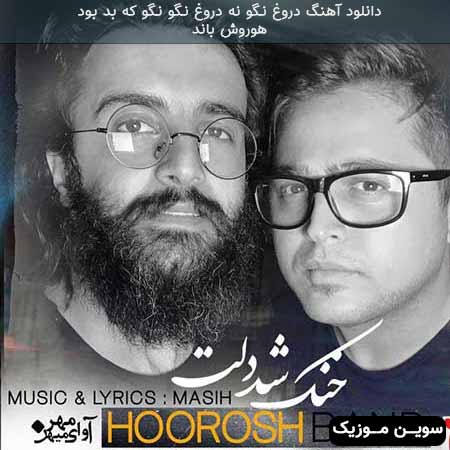 دانلود اهنگ دروغ نگو نه دروغ نگو نگو که بد بود هوروش باند